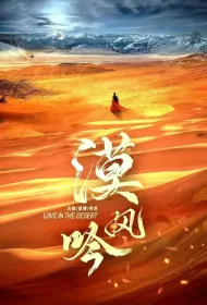 Love in the Desert Poster, 漠风吟 2024 Chinese TV drama series