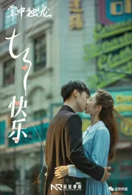 Love in the Palm Poster, 掌中独宠 2024 Chinese TV drama series