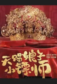 Love with the Lion Poster, 天赐娘子小镖师 2024 Chinese TV drama series