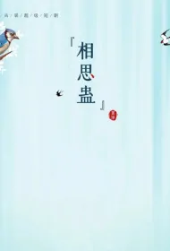 Lovesickness Affair Poster, 相思蛊 2024 Chinese TV drama series