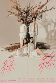 Margaret & David Tie Poster, 瑪嘉烈與大衛系列 絲絲, 2024 Hong Kong TV drama series, HK drama