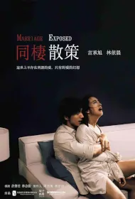 Marriage Exposed Poster, 同棲散策, 2024 Taiwan Drama, Chinese TV drama series