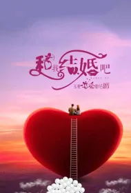 Marry Me Poster, 和我结婚吧 2024 Chinese TV drama series