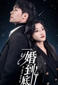 Marry to the End Poster, 一婚到底 2024 Chinese TV drama series