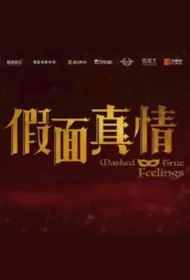 Masked True Feelings Poster, 假面真情 2024 Chinese TV drama series