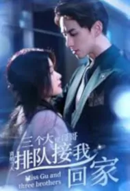 Miss Gu and Three Brothers Poster, 离婚当天,三个大佬哥哥排隊接我回家 2024 Chinese TV drama series