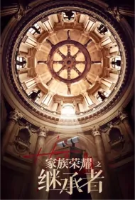 Modern Dynasty 2 Poster, 家族榮耀之繼承者, 2024 Hong Kong Drama, Chinese TV drama series