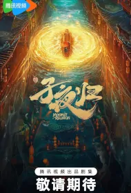 Moonlit Reunion Poster, 子夜归 2024 Chinese TV drama series