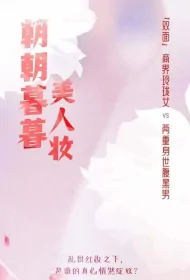 Morning and Evening Beauty Makeup Poster, 朝朝暮暮美人妆 2024 Chinese TV drama series