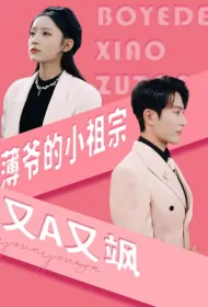 Mr. Bo's Little Ancestor Is Cute and Sassy Poster, 薄爷的小祖宗又A又飒 2024 Chinese TV drama series