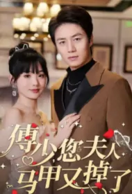 Mr. Fu, Your Wife's Corset Has Fallen Off Again Poster, 傅少你夫人马甲又掉了 2024 Chinese TV drama series