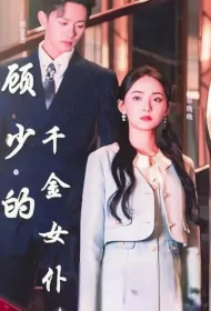 Mr. Gu's Rich Maid Poster, 顾少的千金女仆 2024 Chinese TV drama series