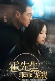 Mr. Huo, Pet Me Obediently Poster, 霍先生乖乖宠我 2024 Chinese TV drama series