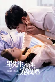 Mr. Mo, Come and Pamper Me Poster, 墨先生,快来宠我吧 2024 Chinese TV drama series
