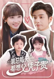 Mr. Pei Loves Her So Much Poster, 裴总每天都想父凭子贵 2024 Chinese TV drama series
