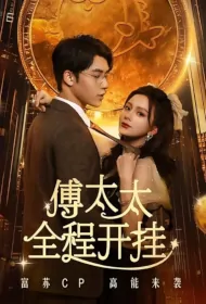 Mrs. Fu Cheated the Whole Process Poster, 傅太太全程开挂 2024 Chinese TV drama series