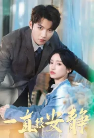 Mute Wife Poster, 一直很安静 2024 Chinese TV drama series