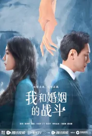 My Battle with Marriage Poster, 我和婚姻的战斗 2024 Chinese TV drama series