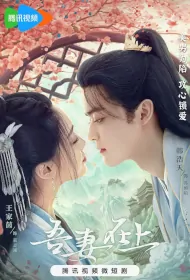 My Beloved Wife Poster, 吾妻在上 2024 Chinese TV drama series
