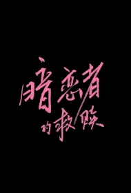 My Dearest Stranger Poster, 暗恋者的救赎 2024 Chinese TV drama series
