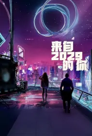 My Love from 2029 Poster, 来自2029的你 2024 Chinese TV drama series