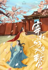 My Sweet Prince Poster, 宰相公子要入赘 2024 Chinese TV drama series