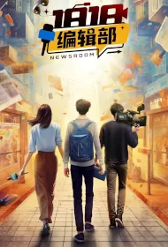 Newsroom Poster, 1818编辑部 2024 Chinese TV drama series