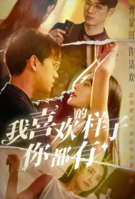Night Knock Poster, 我喜欢的样子你都有 2024 Chinese TV drama series
