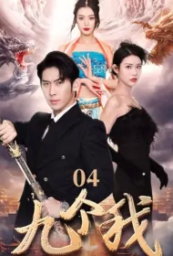Nine of Me Poster, 九个我 2024 Chinese TV drama series