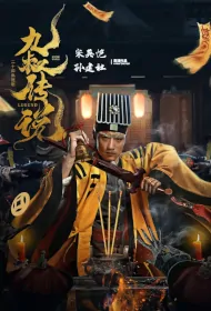 Ninth Uncle Poster, 九叔传说 2024 Chinese TV drama series