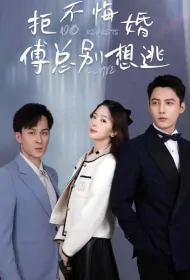 No Regrets Leave Poster, 拒不悔婚,傅总别想逃 2024 Chinese TV drama series