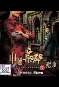 No Return Poster, 巾幗梟雄之懸崖, 2024 Hong Kong Drama, Chinese TVB drama series