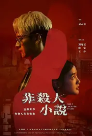Not a Murder Story Poster, 非殺人小說, 2024 Taiwan Drama, Chinese TV drama series