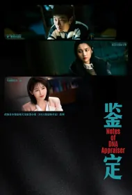 Notes of DNA Appraiser Poster, 鉴定 2024 Chinese TV drama series