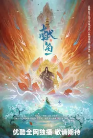 Offering Fish Poster, 献鱼 2024 Chinese TV drama series