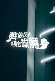 Oh No Poster, 弊傢伙！我要去祓魔, 2024 Hong Kong Drama, Chinese TVB drama series
