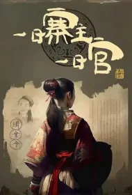 One Day a Bandit Head, One Day an Official Poster, 一日寨主一日官 2024 Chinese TV drama series
