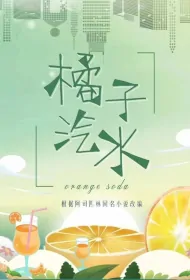 Orange Soda Poster, 橘子汽水 2024 Chinese TV drama series