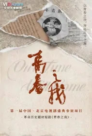 Our Time Will Come Poster, 青春之我 2024 Chinese TV drama series