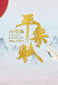 Peaceful Happy Poetry Poster, 平乐赋之山河恋 2024 Chinese TV drama series