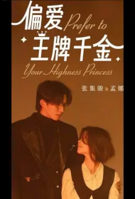 Prefer to Your Highness Princess Poster, 偏爱王牌千金 2024 Chinese TV drama series