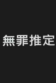 Presumption of Innocence Poster, 無罪推定 2024 Taiwan drama, Chinese TV drama series