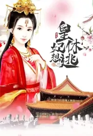 Princess, Don't Even Think About Escaping Poster, 皇妃休想逃 2024 Chinese TV drama series