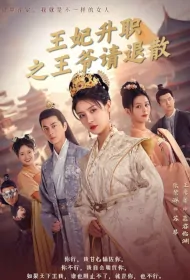 Princess Promoted Poster, 王妃升职之王爷请退散 2024 Chinese TV drama series