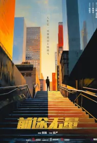 Promising Future Poster, 前途无量 2024 Chinese TV drama series