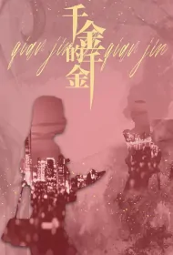 Qianjin's Qianjin Poster, 千金的千金 2024 Chinese TV drama series
