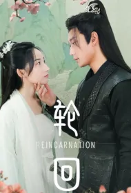 Reincarnation Poster, 轮回 2024 Chinese TV drama series