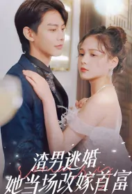 Remarry Poster, 渣男逃婚后她当场改嫁首富 2024 Chinese TV drama series