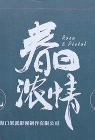 Rose & Pistol Poster, 春日浓情 2024 Chinese TV drama series