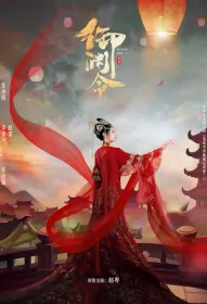 Royal Deep Order Poster, 御渊令 2024 Chinese TV drama series